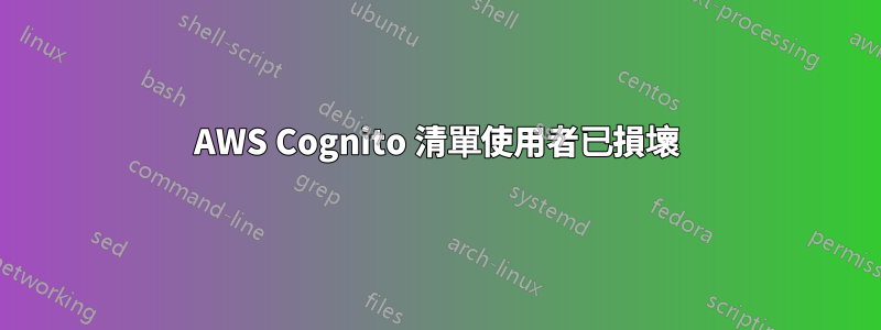 AWS Cognito 清單使用者已損壞