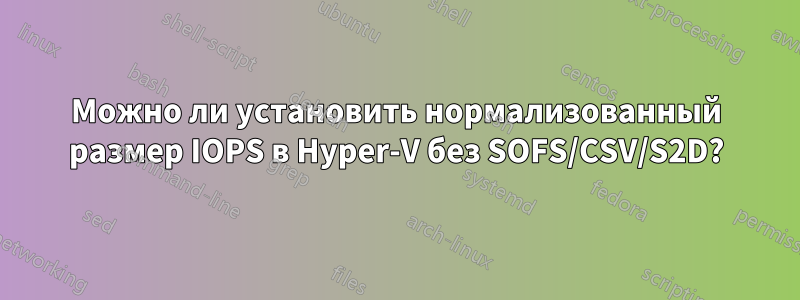 Можно ли установить нормализованный размер IOPS в Hyper-V без SOFS/CSV/S2D?