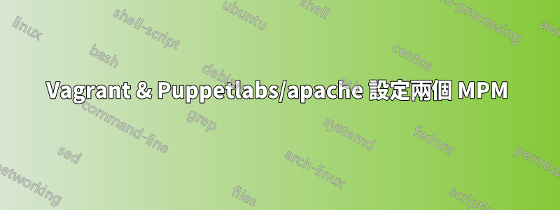 Vagrant & Puppetlabs/apache 設定兩個 MPM