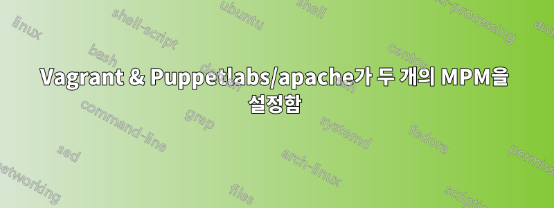 Vagrant & Puppetlabs/apache가 두 개의 MPM을 설정함