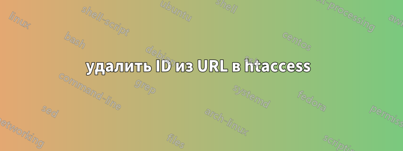 удалить ID из URL в htaccess 