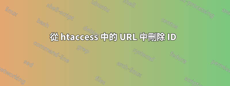 從 htaccess 中的 URL 中刪除 ID 