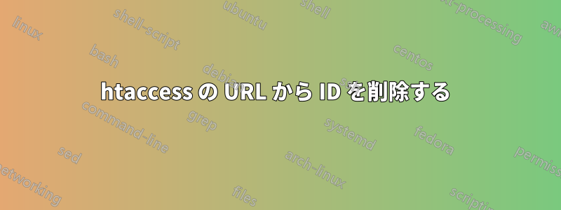 htaccess の URL から ID を削除する 