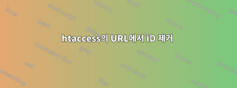 htaccess의 URL에서 ID 제거