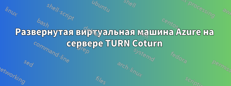 Развернутая виртуальная машина Azure на сервере TURN Coturn