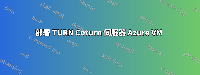 部署 TURN Coturn 伺服器 Azure VM