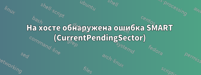 На хосте обнаружена ошибка SMART (CurrentPendingSector)