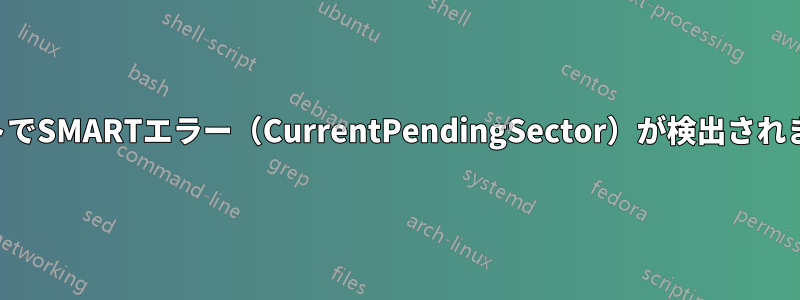 ホストでSMARTエラー（CurrentPendingSector）が検出されました