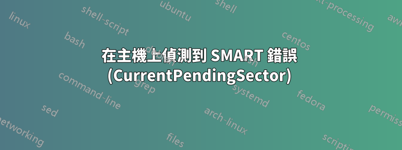 在主機上偵測到 SMART 錯誤 (CurrentPendingSector)