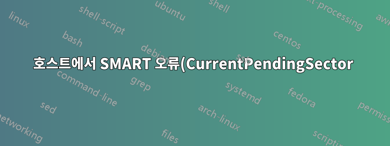 호스트에서 SMART 오류(CurrentPendingSector)가 감지되었습니다.