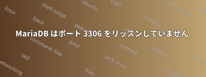 MariaDB はポート 3306 をリッスンしていません