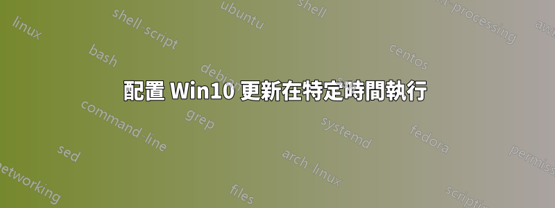 配置 Win10 更新在特定時間執行