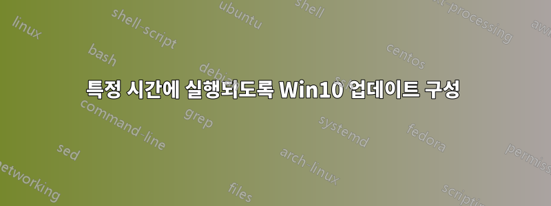 특정 시간에 실행되도록 Win10 업데이트 구성