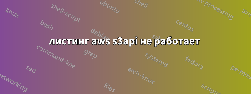 листинг aws s3api не работает