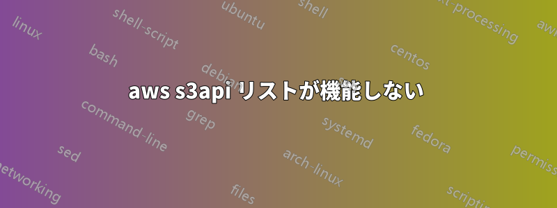 aws s3api リストが機能しない