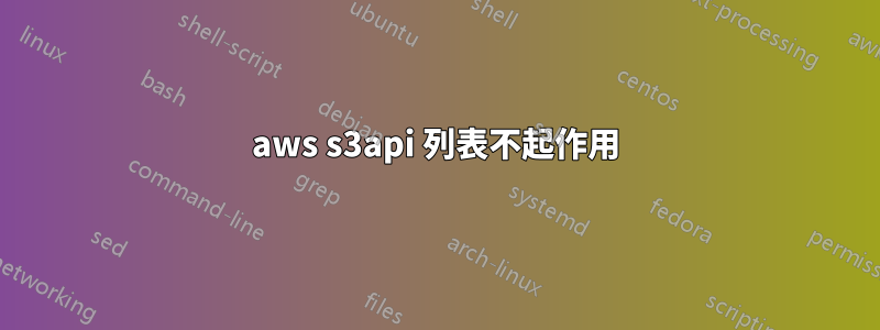 aws s3api 列表不起作用