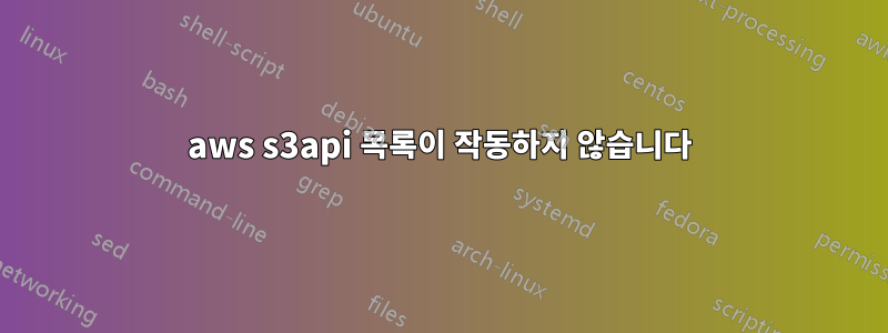 aws s3api 목록이 작동하지 않습니다