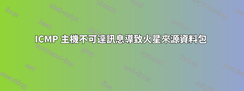 ICMP 主機不可達訊息導致火星來源資料包