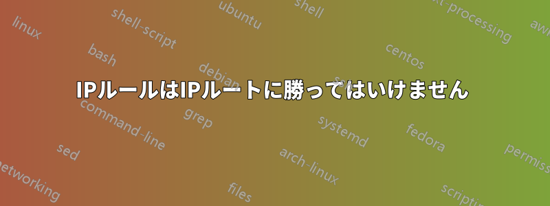 IPルールはIPルートに勝ってはいけません