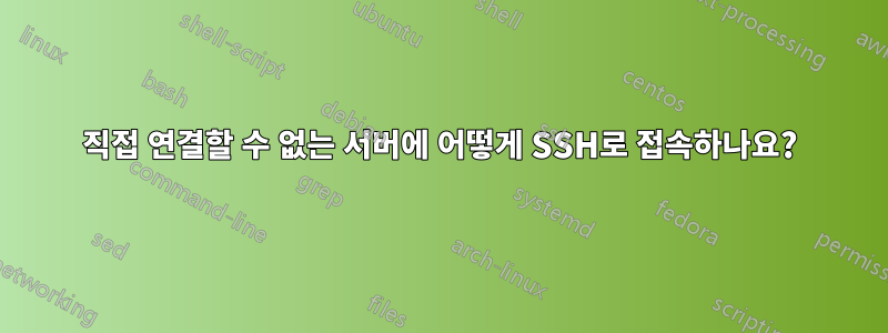 직접 연결할 수 없는 서버에 어떻게 SSH로 접속하나요?