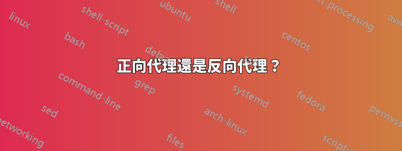 正向代理還是反向代理？