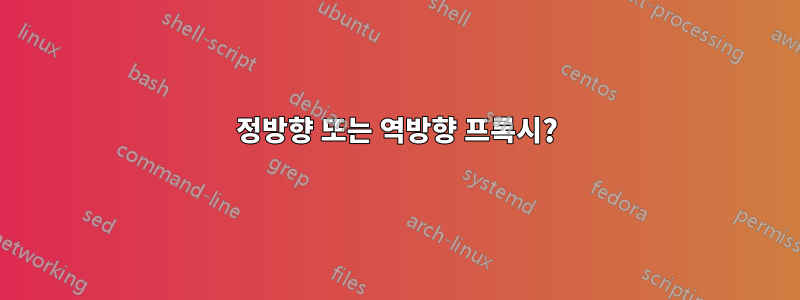 정방향 또는 역방향 프록시?