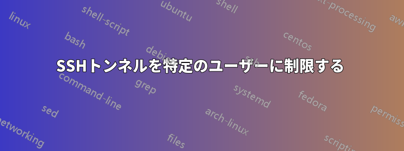 SSHトンネルを特定のユーザーに制限する