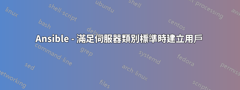 Ansible - 滿足伺服器類別標準時建立用戶