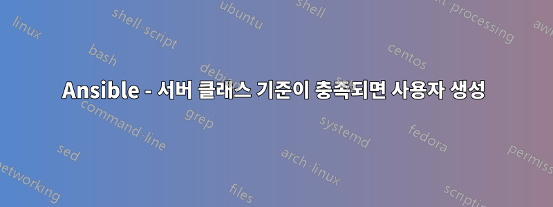 Ansible - 서버 클래스 기준이 충족되면 사용자 생성