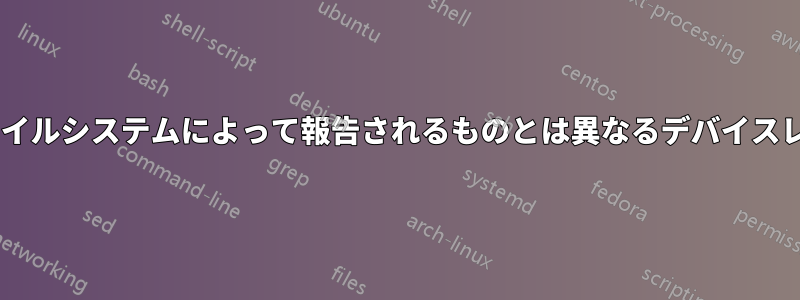 zramファイルシステムは、ファイルシステムによって報告されるものとは異なるデバイスレベルの使用状況を報告します。