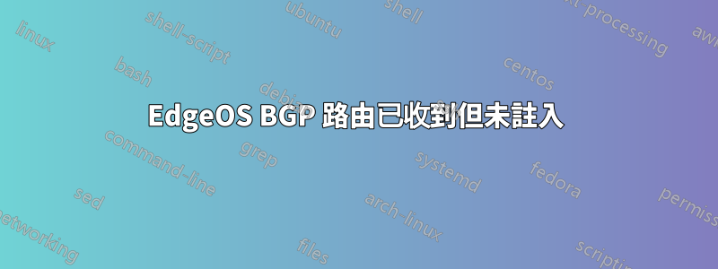 EdgeOS BGP 路由已收到但未註入