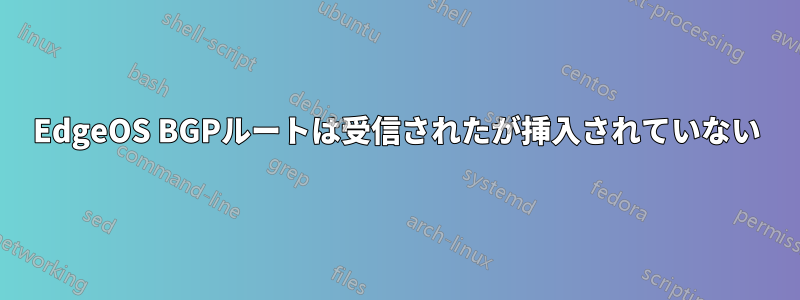 EdgeOS BGPルートは受信されたが挿入されていない