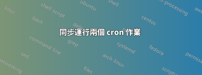 同步運行兩個 cron 作業