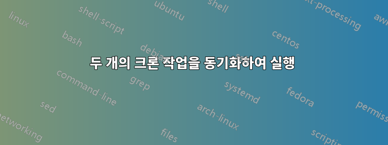 두 개의 크론 작업을 동기화하여 실행