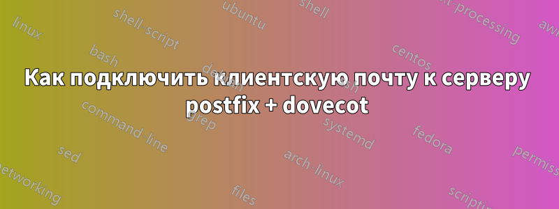 Как подключить клиентскую почту к серверу postfix + dovecot