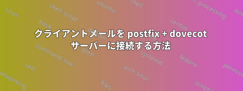 クライアントメールを postfix + dovecot サーバーに接続する方法