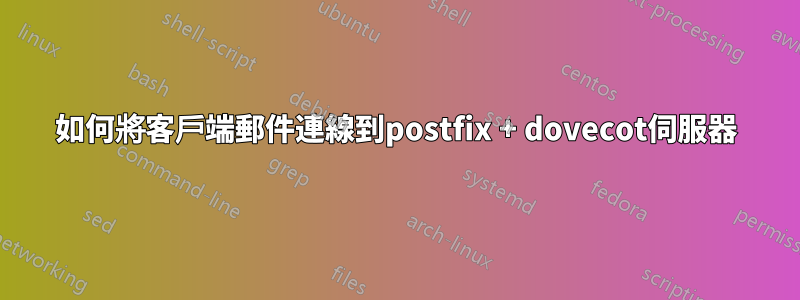 如何將客戶端郵件連線到postfix + dovecot伺服器