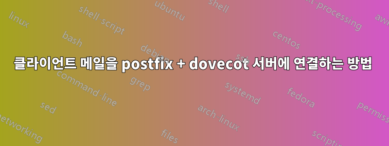 클라이언트 메일을 postfix + dovecot 서버에 연결하는 방법