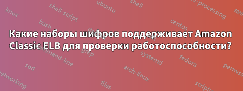 Какие наборы шифров поддерживает Amazon Classic ELB для проверки работоспособности?