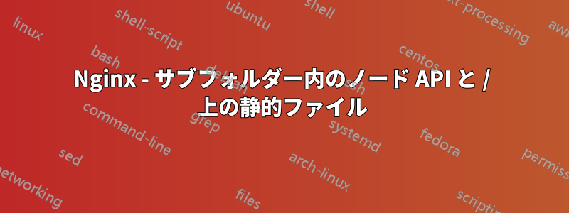 Nginx - サブフォルダー内のノード API と / 上の静的ファイル