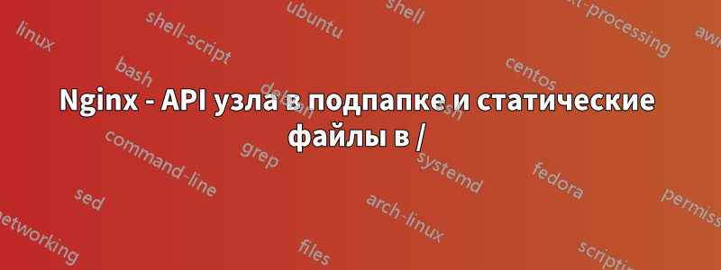 Nginx - API узла в подпапке и статические файлы в /