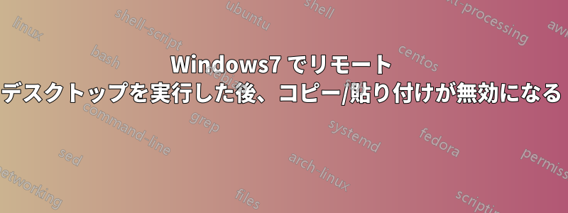 Windows7 でリモート デスクトップを実行した後、コピー/貼り付けが無効になる 