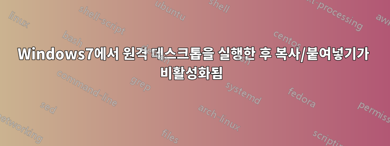 Windows7에서 원격 데스크톱을 실행한 후 복사/붙여넣기가 비활성화됨 