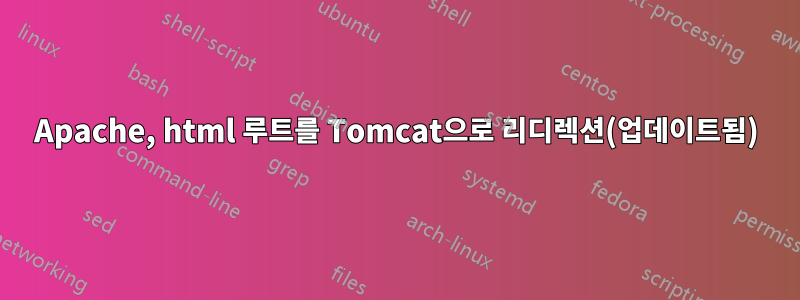 Apache, html 루트를 Tomcat으로 리디렉션(업데이트됨)