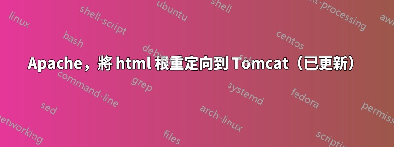 Apache，將 html 根重定向到 Tomcat（已更新）