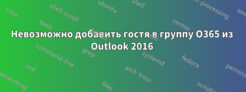 Невозможно добавить гостя в группу O365 из Outlook 2016