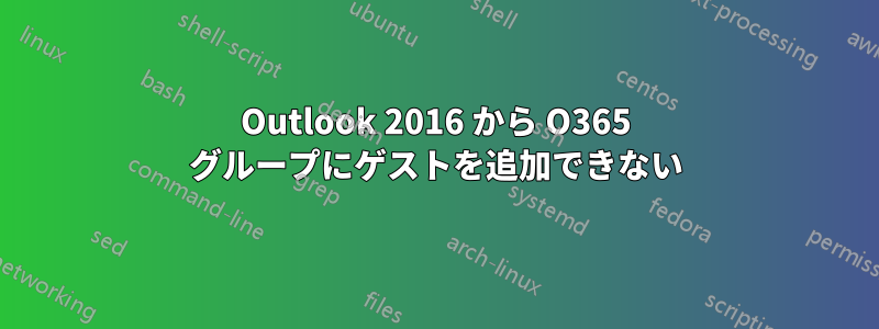 Outlook 2016 から O365 グループにゲストを追加できない