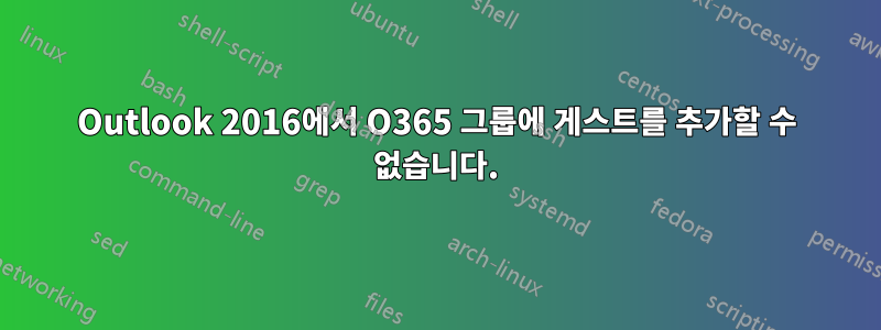 Outlook 2016에서 O365 그룹에 게스트를 추가할 수 없습니다.