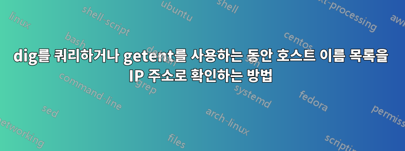 dig를 쿼리하거나 getent를 사용하는 동안 호스트 이름 목록을 IP 주소로 확인하는 방법