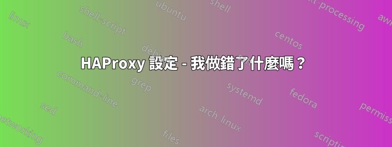 HAProxy 設定 - 我做錯了什麼嗎？